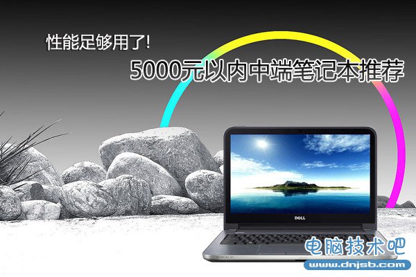 性能足够用了!5000元以内中端笔记本推荐