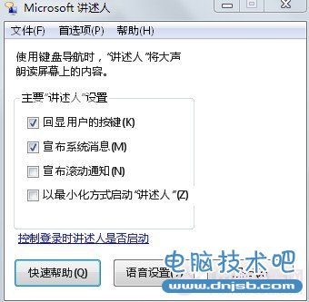 旁白陪你操作电脑 让Win7发声“讲述”