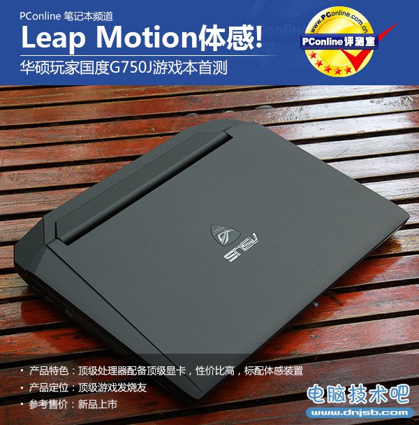Leap Motion体感走起!华硕G750J游戏