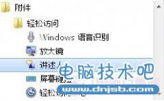 旁白陪你操作电脑 让Win7发声“讲述”