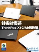针尖对麦芒 ThinkPad X1C和Air该选谁？
