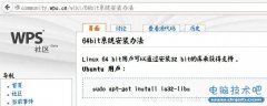 ubuntu14.0464位安装WPS（成功解决没有ia32-libs的问题）