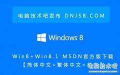 Win8+Win8.1 MSDN官方版下载【简体中文+繁体中文+英文】