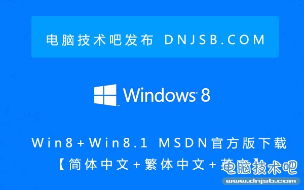 Win8+Win8.1 MSDN官方版下载_dnjsb.com原创发布