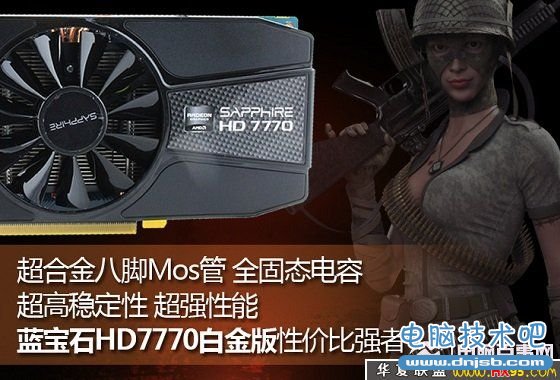 蓝宝石HD7770 2GB GDDR5白金版显卡