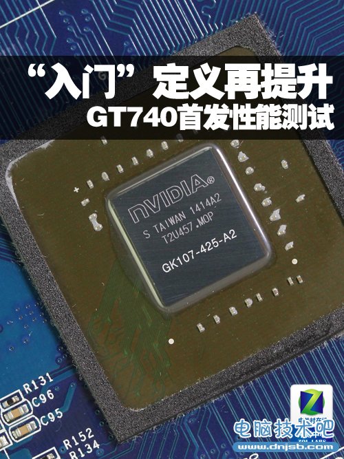 “入门”定义再次提升 GT740首发性能测试 _dnjsb.com