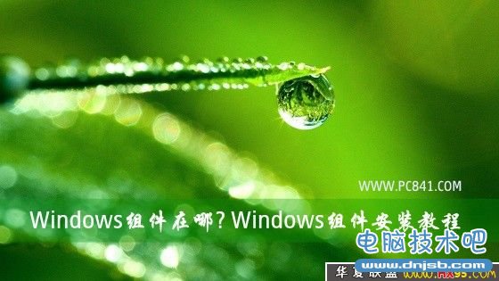 Windows组件在哪? Windows组件安装教程