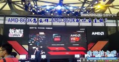AMD 860K怎么样 AMD 860K配什么主板？