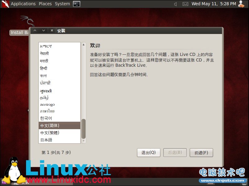 虚拟机下安装BackTrack5 (BT5)教程及BT5汉化