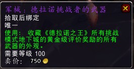 魔兽世界7.0德拉诺黄金挑战武器幻化购买方法介绍