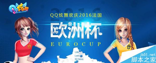 庆祝2016法国欧洲杯QQ炫舞活动介绍