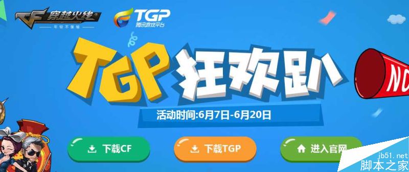 cf6月tgp登录游戏领奖励活动网址介绍
