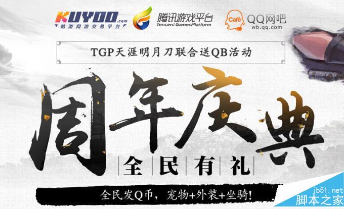 天涯明月刀周年庆典TGP活动详情 周年庆TGP活动有哪些奖励