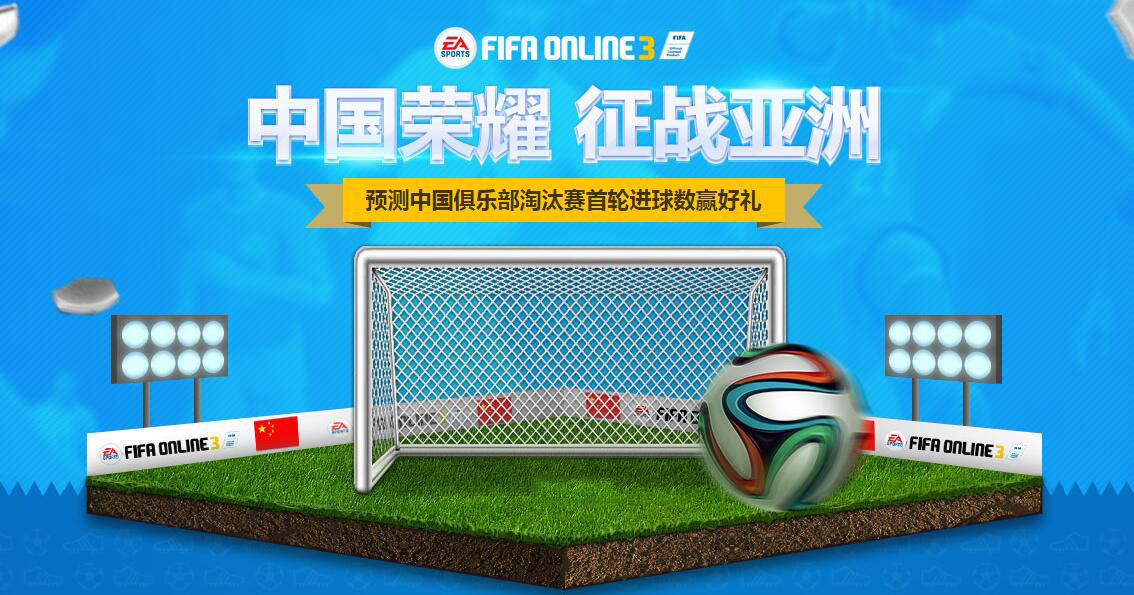 FIFAOnline3 中国荣耀征战亚洲活动 预测中国进球赢好礼