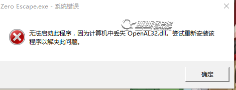 极限脱出3零时困境无法启动丢失OpenAL32.dll解决办法