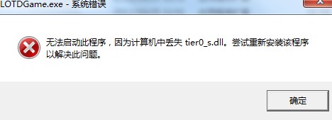 死光导演剪辑版进不去丢失tier0_s.dll解决办法