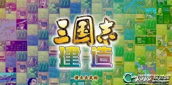 三国志:建造信用度详解 信用度增加及减少方法