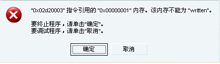 帝国时代2内存错误提示不能为written、read的解决办法