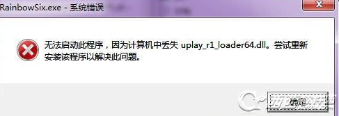 彩虹六号:围攻进不去出现计算机中丢失uplay_r1_loader64.dll怎么办