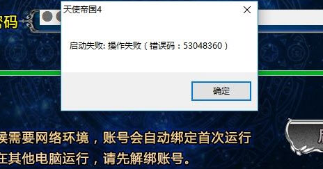 天使帝国4不能进入游戏怎么办 数字版无法启动游戏错误码53048360的解决方法