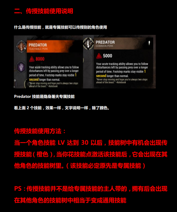 黎明杀机传授技能是什么意思 传授技能解析