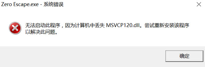极限脱出3:零时困境丢失MSVCP120.dll无法启动游戏 game报错的解决方法
