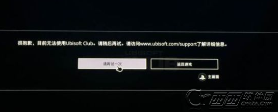 刺客信条:枭雄Ubisoft Club连接不上怎么办 连不上育碧俱乐部解决办法