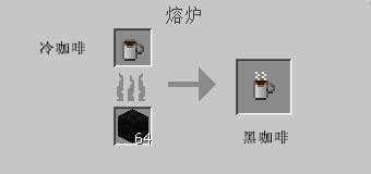 我的世界咖啡怎么做 黑咖冷咖合成方法一览
