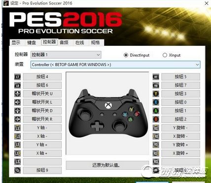 实况足球2016 PC版手柄怎么操作 手柄按键操作一览