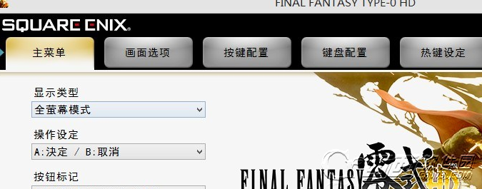 最终幻想零式HD PC版不能全屏怎么办 全屏解决办法
