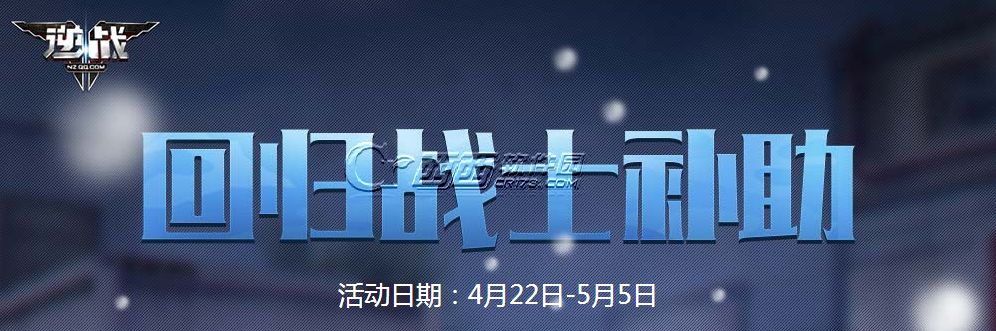 逆战回归战士补助4月地址   逆战4月回归战士礼包奖励查看