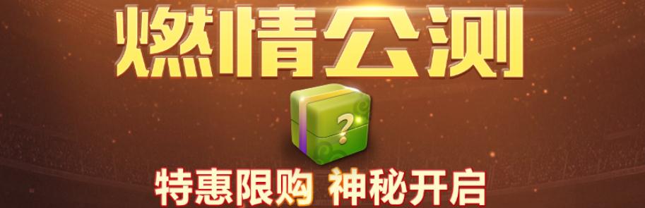 FIFA Online3公测特惠礼包奖励道具 4.23日连锁限购商品是什么