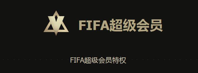 FIFA Online3超级会员特权  FIFA Online3超级会员价格和特权奖励查看