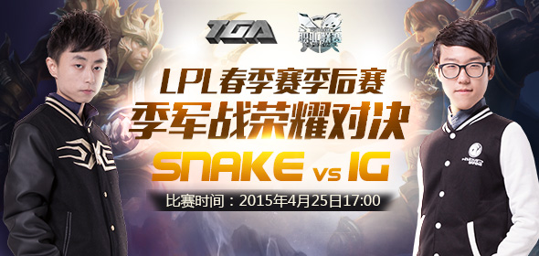 LOL4月25日IGvsSnake比赛视频查看  4.25日SnakevsIG比赛查看