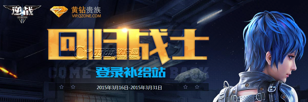 逆战回归战士活动地址    3月回归战士回归勇士礼包奖励查看