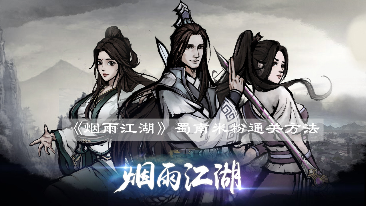 《烟雨江湖》蜀南米粉通关方法