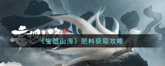 妄想山海肥料获取方法