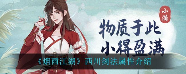 《烟雨江湖》西川剑法属性详解