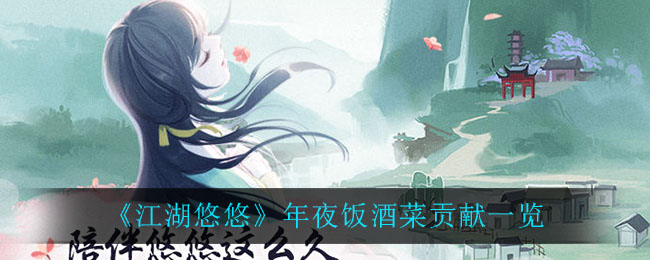 《江湖悠悠》年夜饭酒菜贡献详细介绍