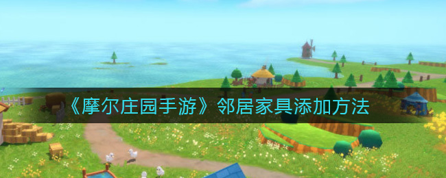 《摩尔庄园》邻居家具添加方法