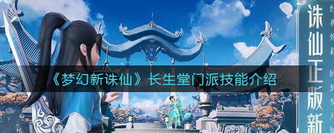 《梦幻新诛仙》长生堂技能效果详解