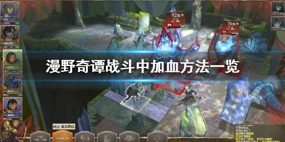 《漫野奇谭》战斗中怎么回血