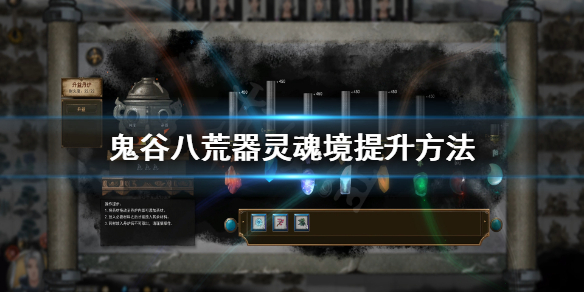鬼谷八荒器灵魂境怎么提升