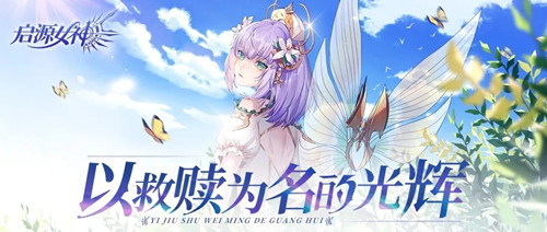 《启源女神》圣廷茶水间活动介绍