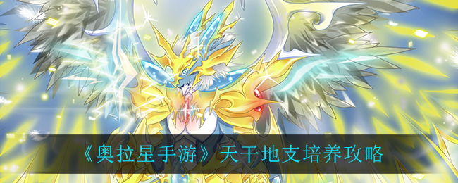 《奥拉星手游》天干地支怎么培养