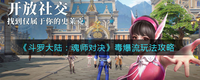 《斗罗大陆魂师对决》毒爆流玩法攻略