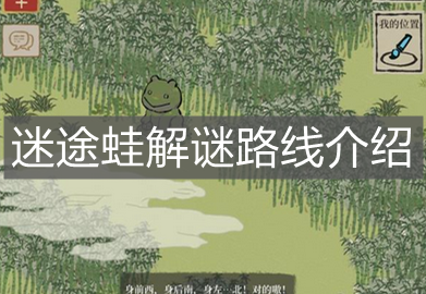 《江南百景图》迷途蛙解谜路线介绍