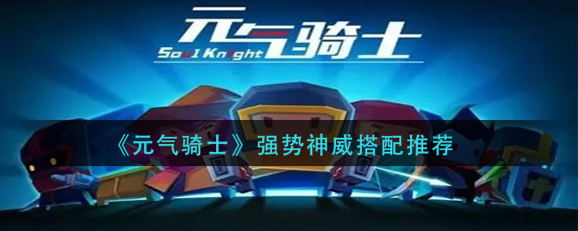 元气骑士强势神威搭配推荐