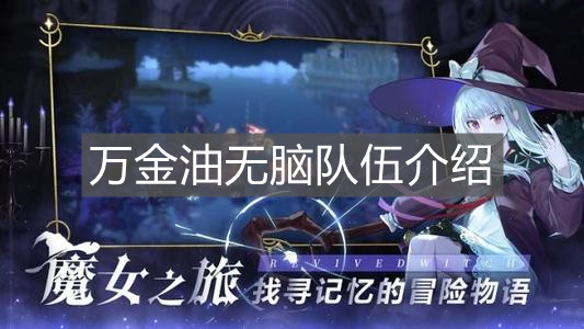 《复苏的魔女》万金油无脑队伍介绍