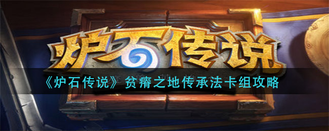 炉石传说贫瘠之地传承法卡组攻略